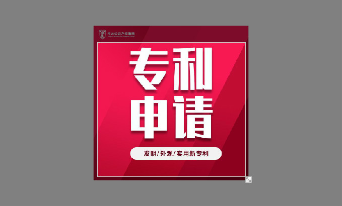 專(zhuān)利申請(qǐng)應(yīng)該遵循這四大原則