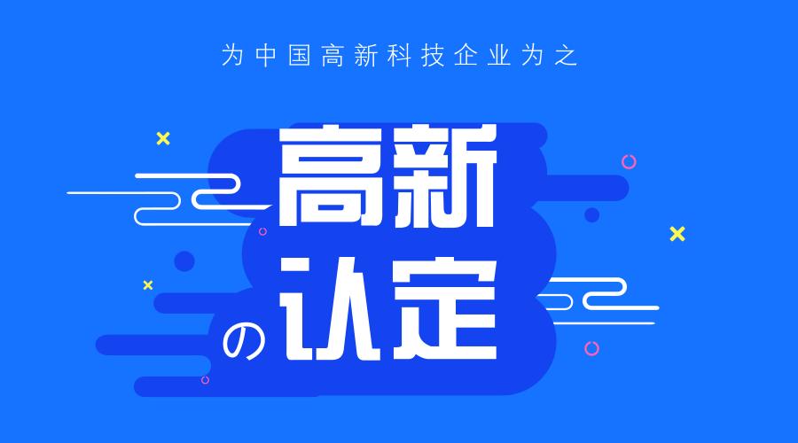2021年申請(qǐng)國(guó)家高新技術(shù)企業(yè)認(rèn)定條件、稅收優(yōu)惠政策、申報(bào)時(shí)間、好處、流程
